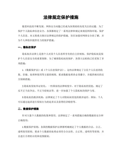 法律规定保护措施