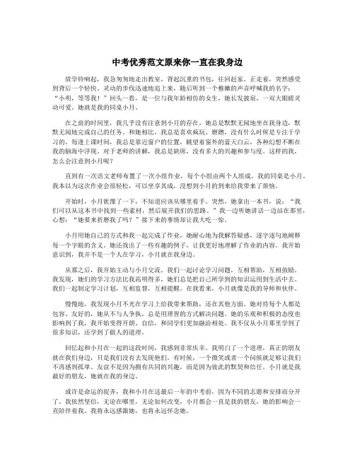 中考优秀范文原来你一直在我身边