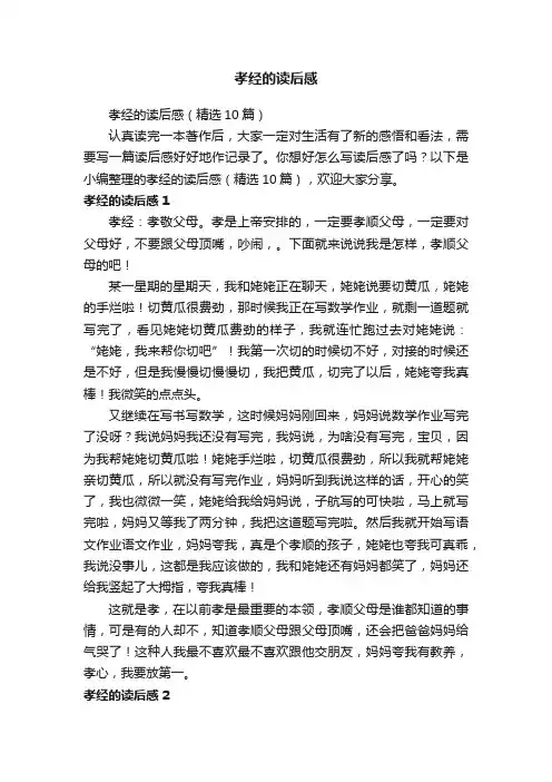 孝经的读后感（精选10篇）