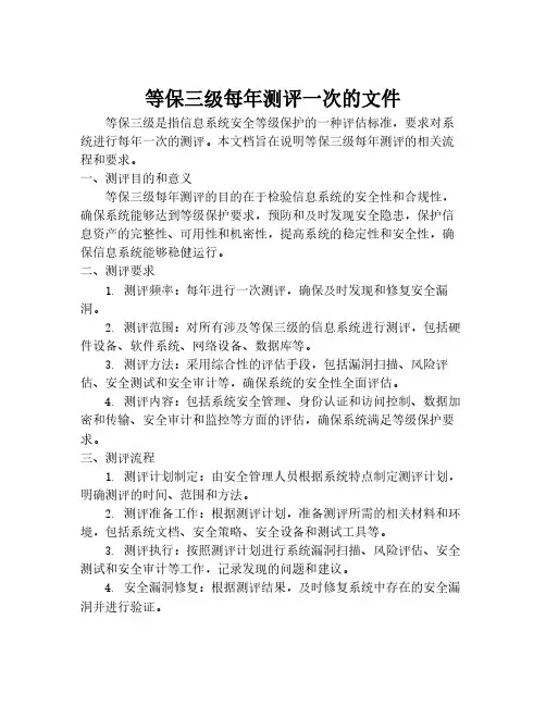 等保三级每年测评一次的文件