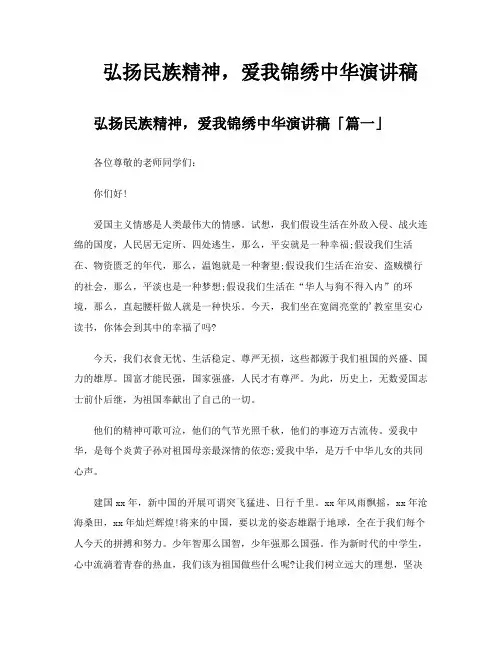 弘扬民族精神爱我锦绣中华演讲稿
