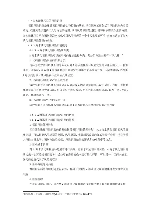 4海水淡化项目的风险识别