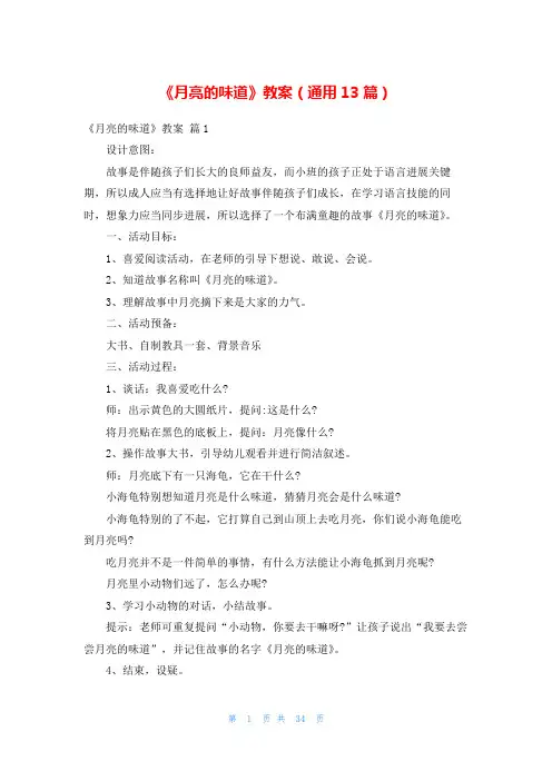 《月亮的味道》教案(通用13篇)