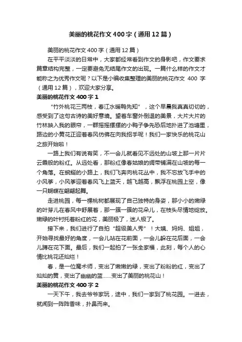 美丽的桃花作文400字（通用12篇）