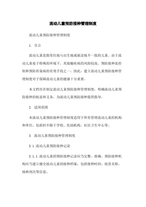 流动儿童预防接种管理制度-无删减范文