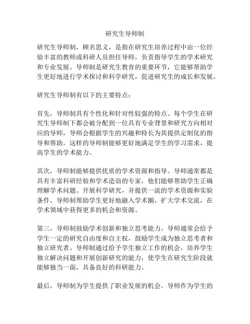 研究生导师制