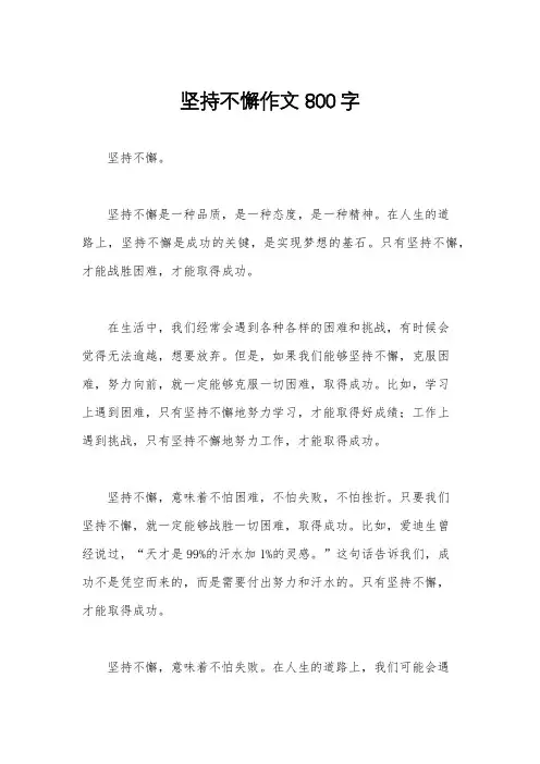 坚持不懈作文800字