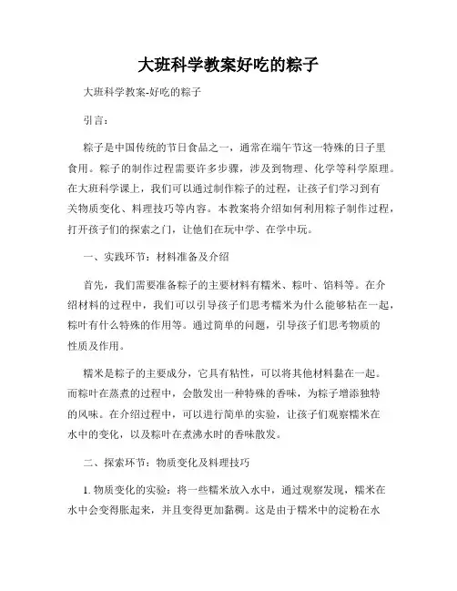 大班科学教案好吃的粽子