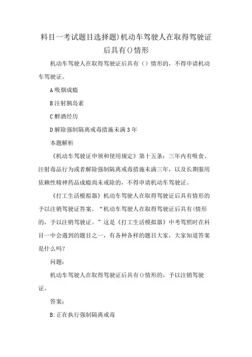 料目一考试题目选择题)机动车驾驶人在取得驾驶证后具有()情形