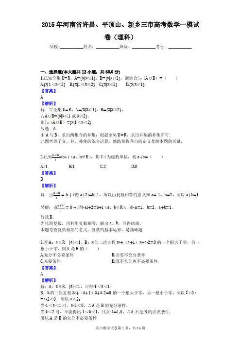 2015年河南省许昌、平顶山、新乡三市高考数学一模试卷(理科)