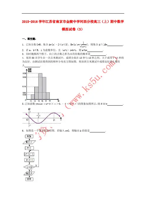 江苏省南京市金陵中学河西分校2016届高三数学上学期期中模拟试卷(3)(含解析)
