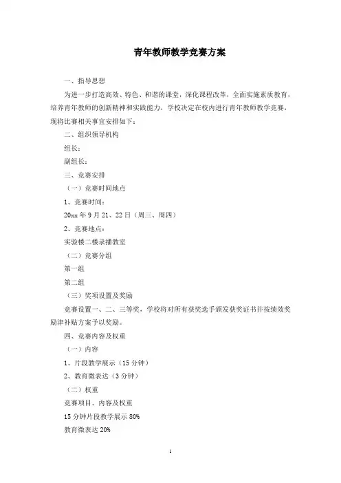 青年教师教学竞赛方案(最新)