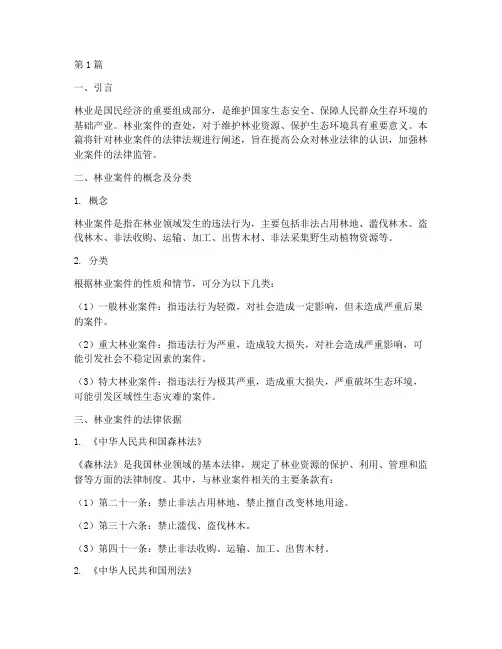林业案件的法律法规(3篇)