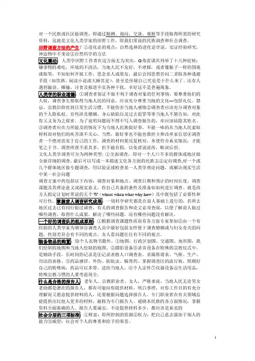 民族学调查技术与方法 田野调查