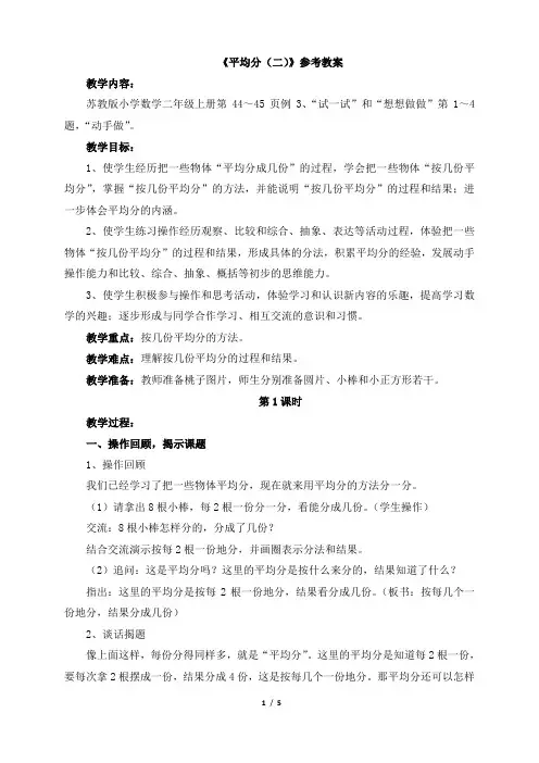 小学二年级 上学期 数学《平均分(二)》参考教案