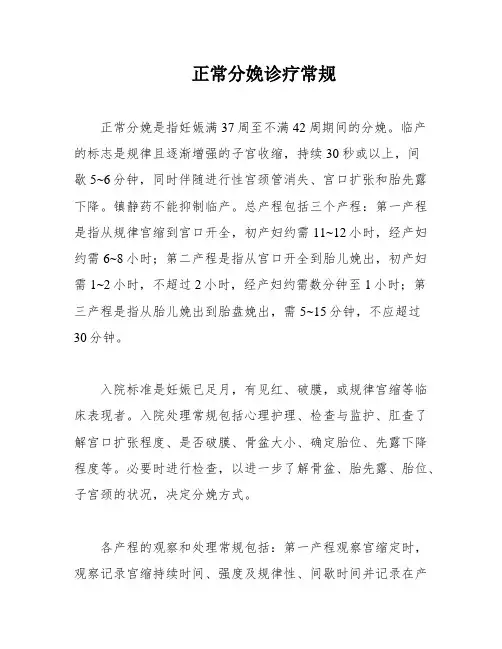 正常分娩诊疗常规