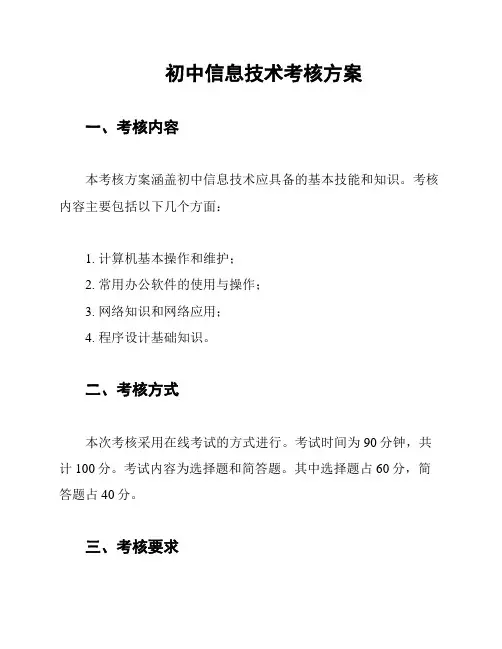 初中信息技术考核方案