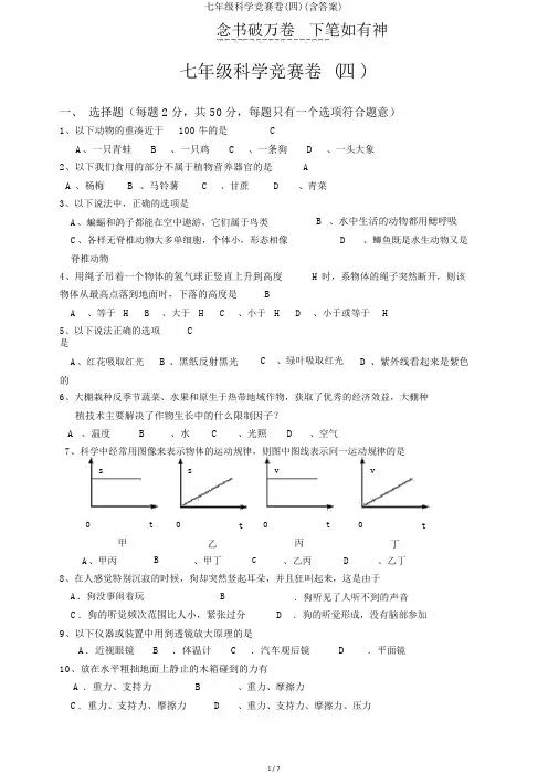 七年级科学竞赛卷(四)(含答案)