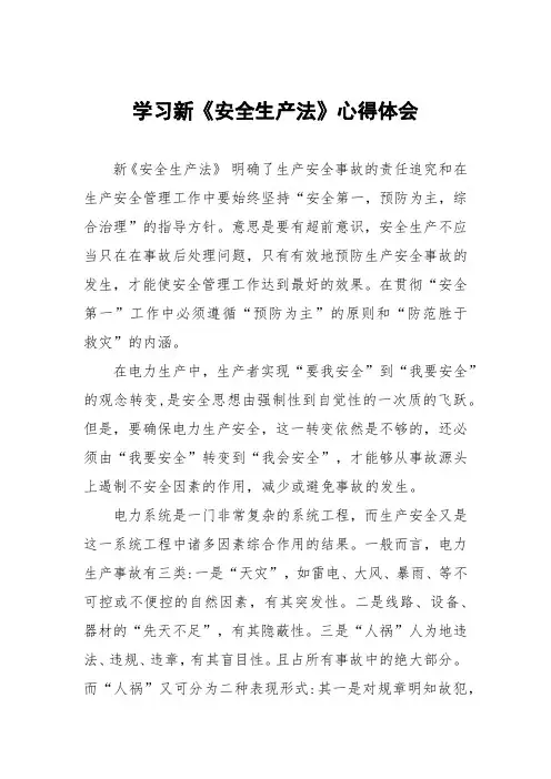 电力人员学习新《安全生产法》体会十篇