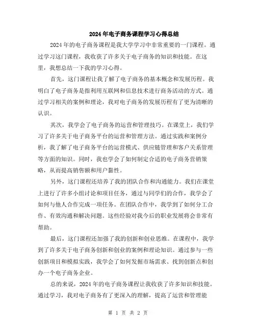 2024年电子商务课程学习心得总结
