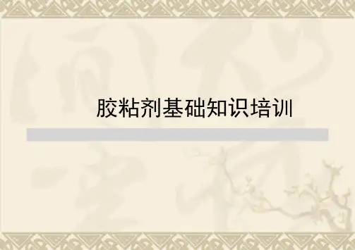 胶粘剂基础知识及产品详解