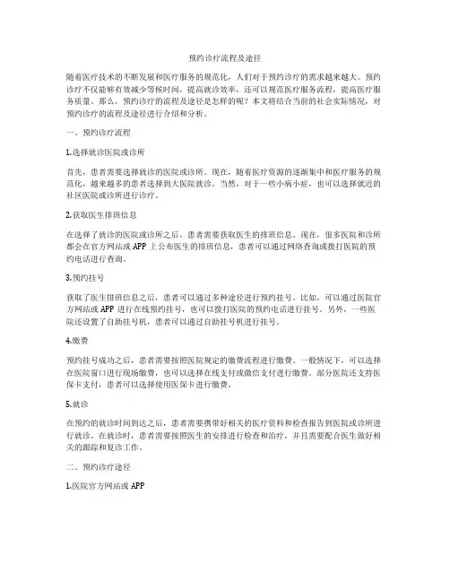 预约诊疗流程及途径