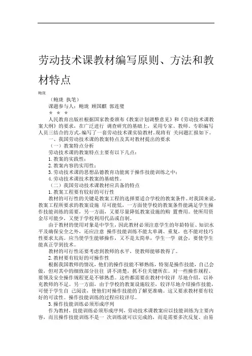 劳动技术课教材编写原则方法和教材特点