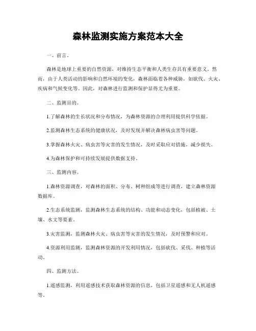森林监测实施方案范本大全