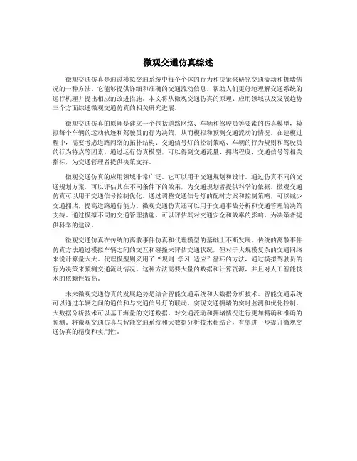 微观交通仿真综述