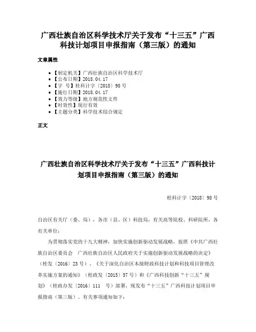 广西壮族自治区科学技术厅关于发布“十三五”广西科技计划项目申报指南（第三版）的通知