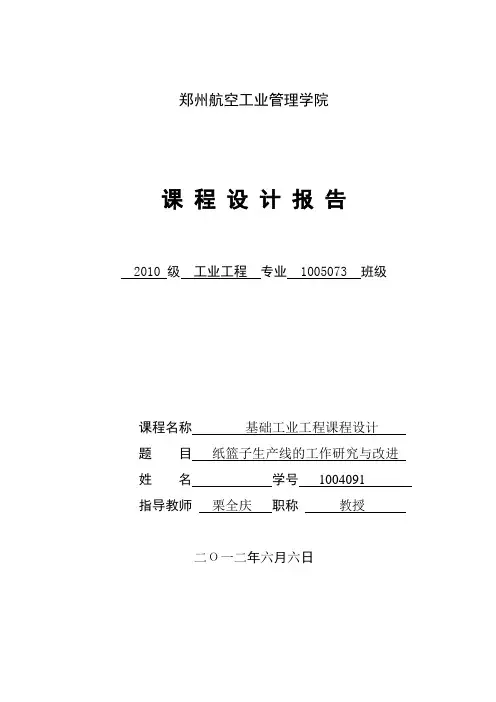 基础IE课程设计报告