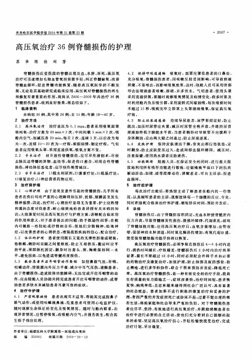 高压氧治疗36例脊髓损伤的护理
