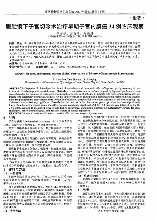腹腔镜下子宫切除术治疗早期子宫内膜癌34例临床观察