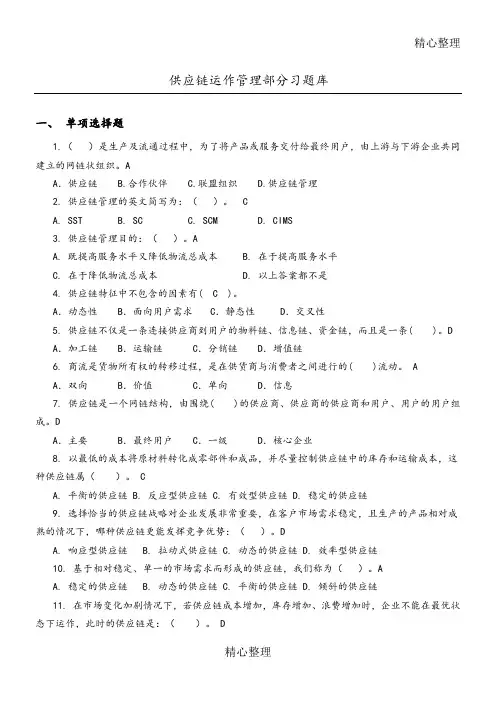 供应链管理习习题库和参考答案解析