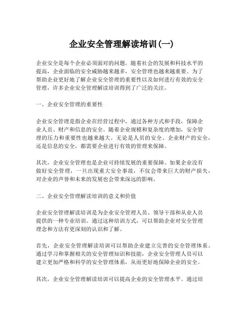 企业安全管理解读培训(一)