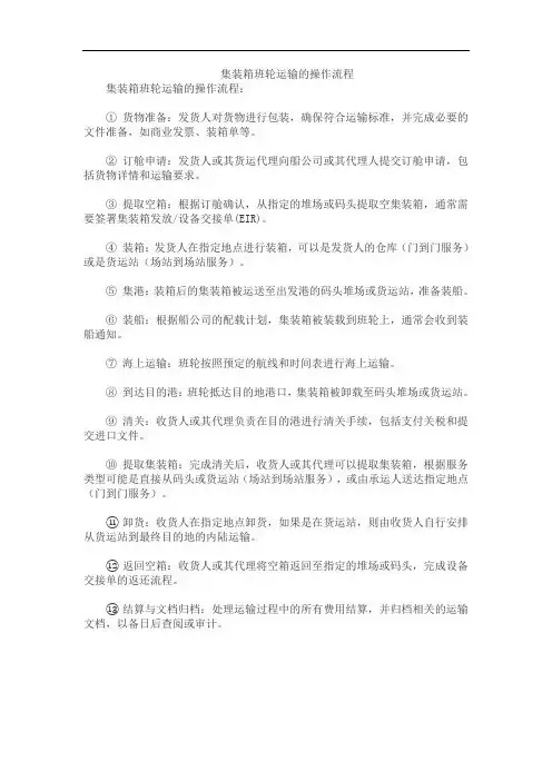 集装箱班轮运输的操作流程