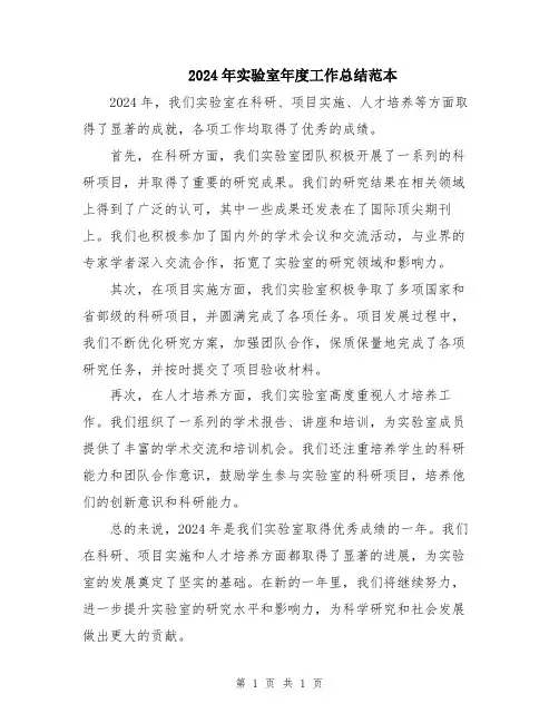 2024年实验室年度工作总结范本