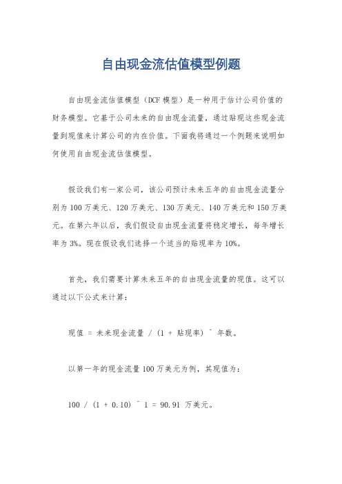 自由现金流估值模型例题