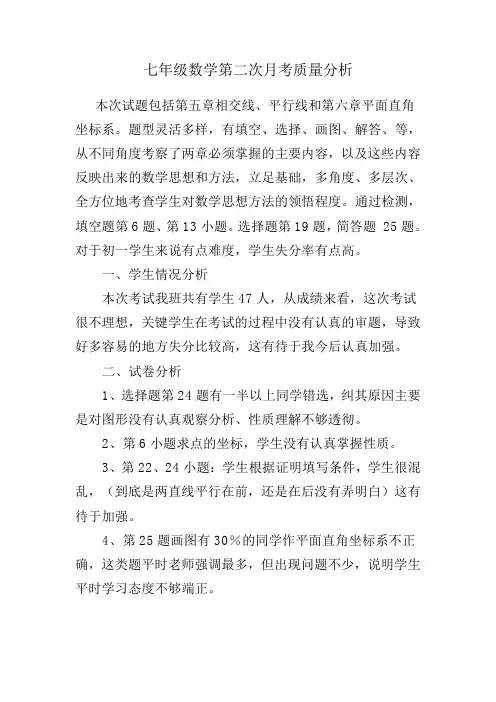 七年级数学第二次月考质量分析