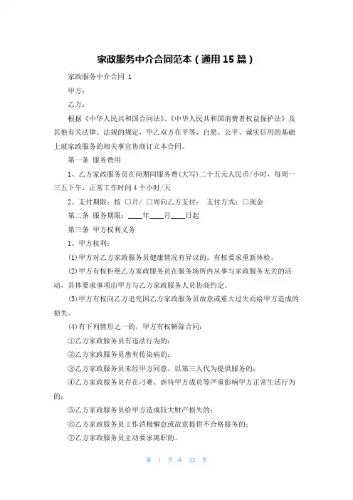 家政服务中介合同范本(通用15篇)