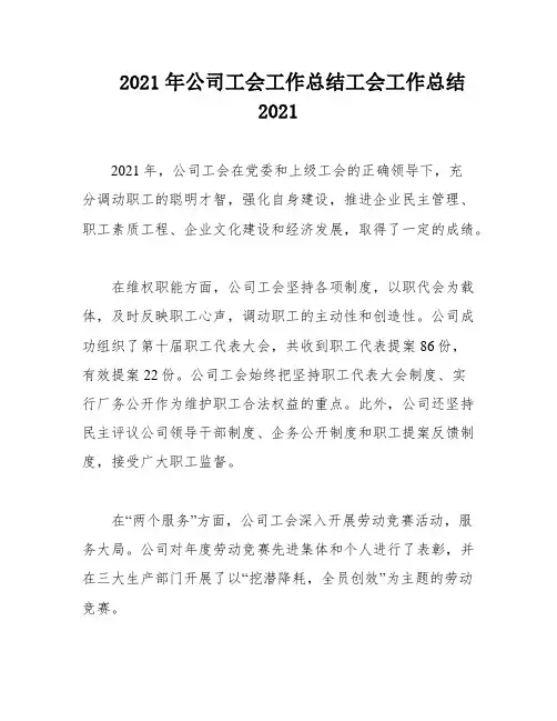 2021年公司工会工作总结工会工作总结2021