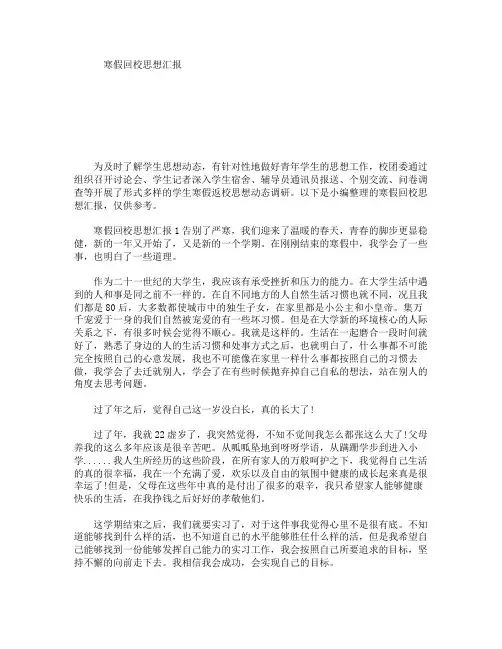 寒假回校思想汇报