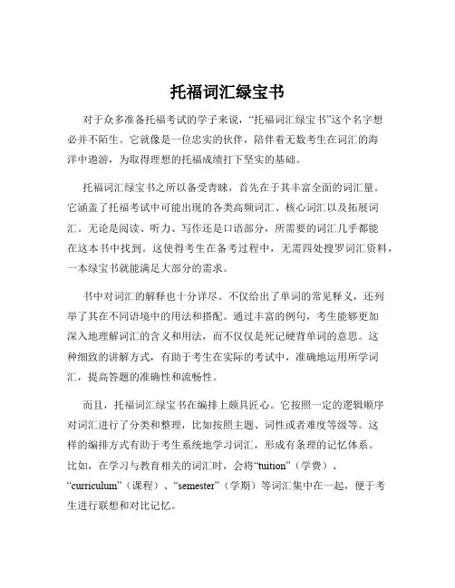 托福词汇绿宝书