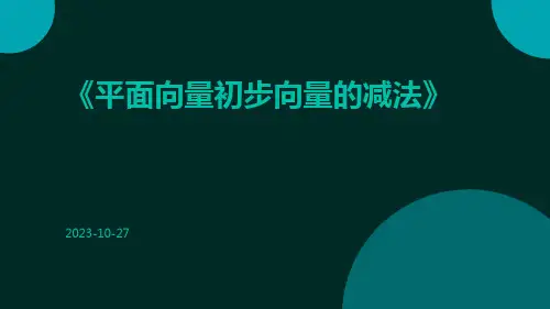 平面向量初步向量的减法
