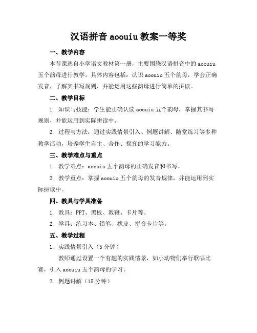 汉语拼音aoouiu教案一等奖