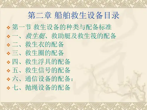 船舶救生设备