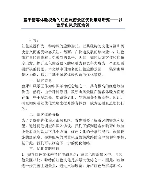 基于游客体验视角的红色旅游景区优化策略研究——以狼牙山风景区为例