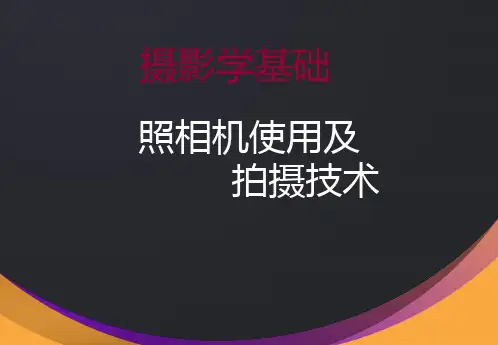 (精品)摄影培训课件：照相机的使用及拍摄技巧