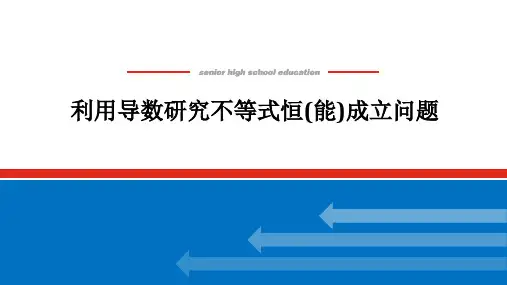 2025届高中数学高考复习课件：高考大题研究-利用导数研究不等式恒(能)成立问题