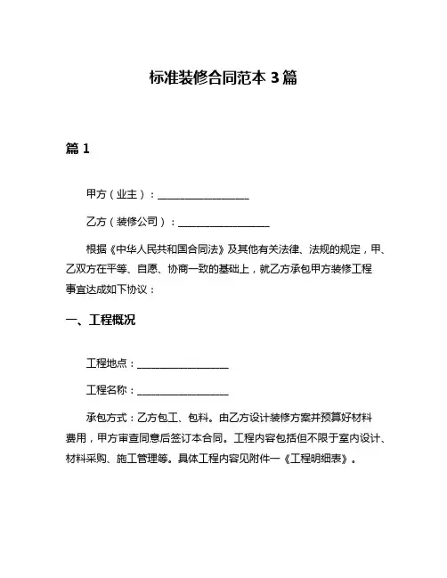 标准装修合同范本3篇